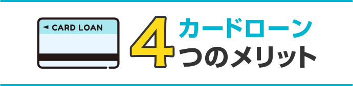 カードローン4つのメリット